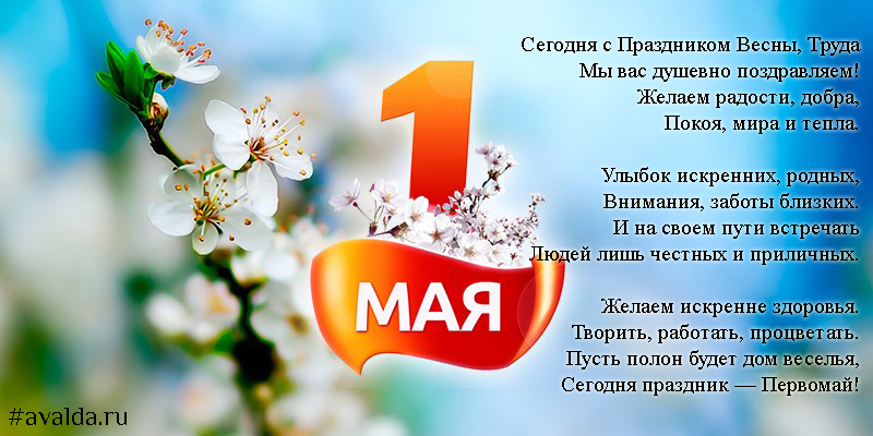 Металлургический завод АВАЛДА поздравляет Всех с Днем Весны и с Днем Труда!