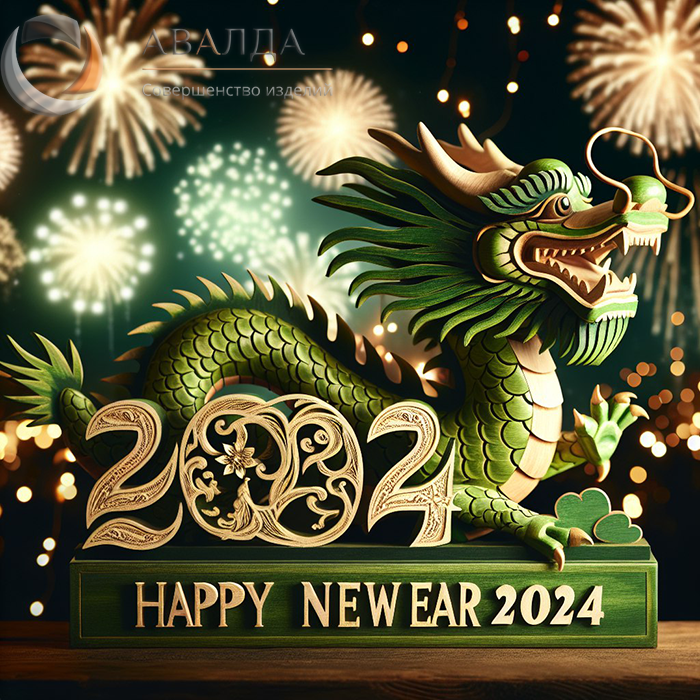С наступающим новым годом дракона 2024