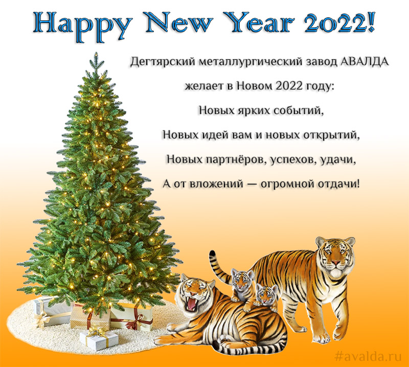 ДМЗ АВАЛДА поздравляет с наступающим Новым годом 2022!