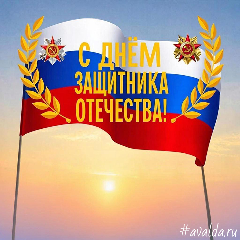 С Днём защитника Отечества!