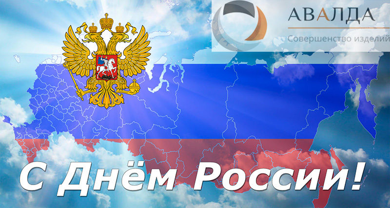 Дегтярский металлургический завод АВАЛДА поздравляет с Днем России!!!