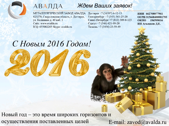 Металлургический завод АВАЛДА поздравлет с Новым 2016 Годом!