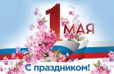 1 мая - Мир, Труд, Май
