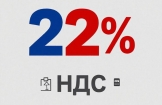 ВАЖНАЯ ИНФОРМАЦИЯ НДС 22%