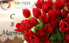 Металлургический завод АВАЛДА поздравляет с 8 Марта!