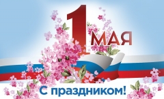 1 мая - Мир, Труд, Май