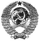 ГОСТ (Межгосударственный стандарт)