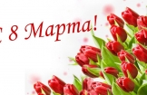 С 8 марта 2025!
